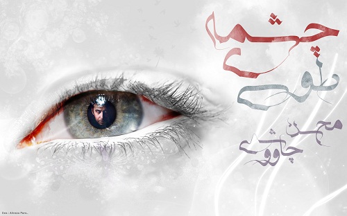 چشمه ی طوسی چشمه ی طوسی