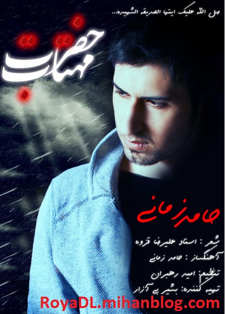 رویا دانلود-آهنگ حضرت مهتاب از حامد زمانی