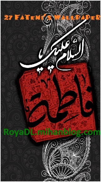 27 والپیپر فاطمیه__رویا دانلود