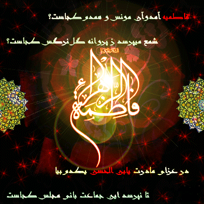 تصاویر متحرک شهادت حضرت فاطمه س
