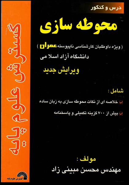 درس و کنکور محوطه سازی ( ویژه داوطلبان کارشناسی ناپیوسته عمران )