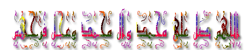 تصاویر متحرک صلوات