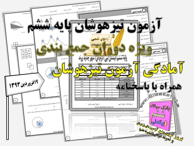 آزمون تیزهوشان