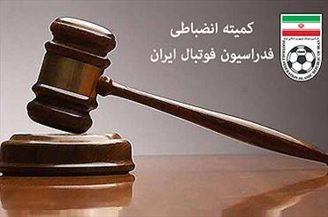 کمیته انضباطی