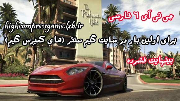 دانلود مستقیم بازی فارسی جی تی ای 6  GTA IV
