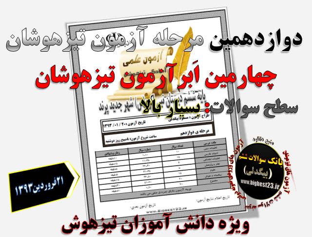 آزمون تیزهوشان ششم
