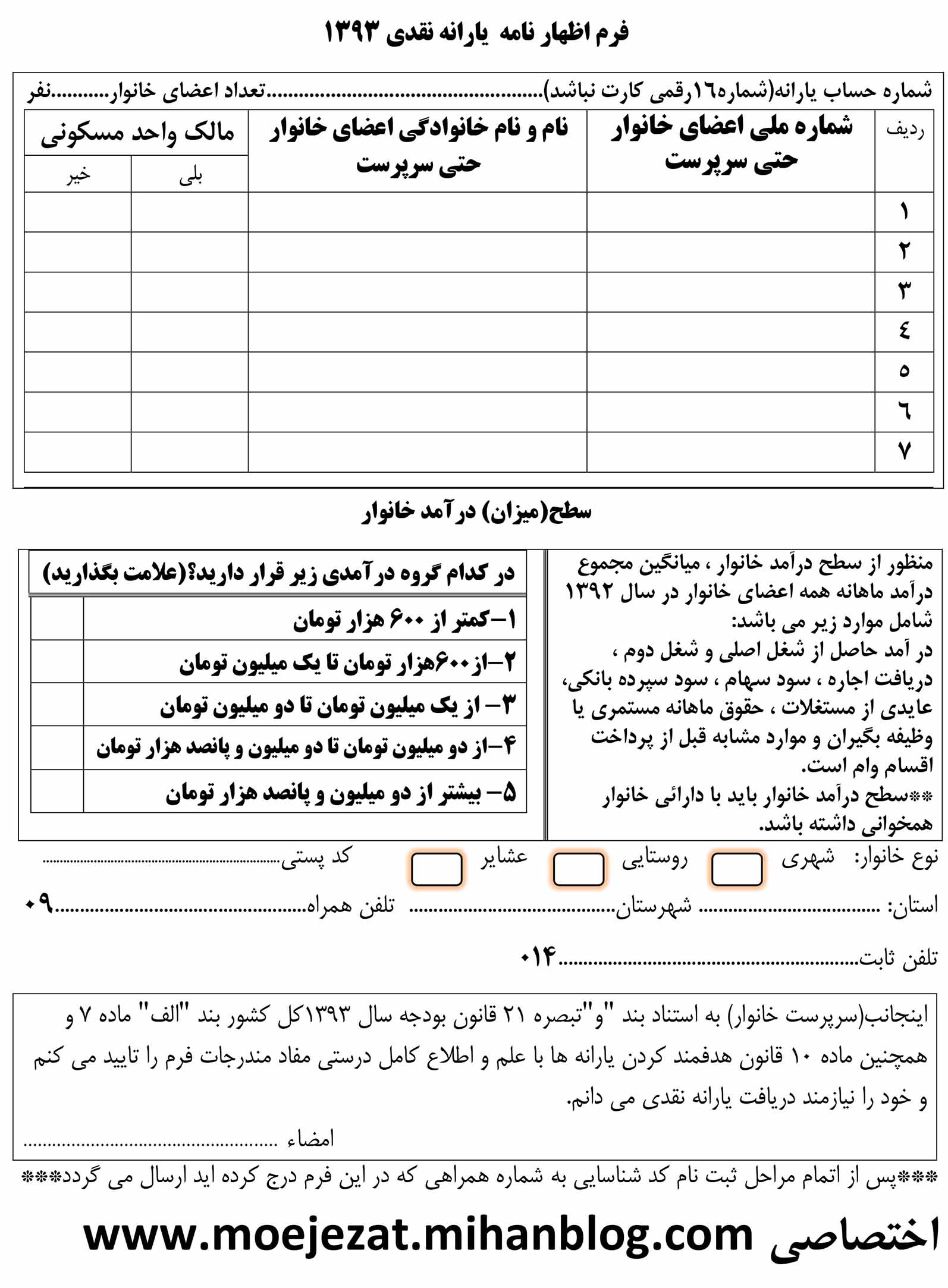 دانلود رایگان فرم لایه باز اظهارنامه یارانه 93 در دو فرمت pdf و ورد