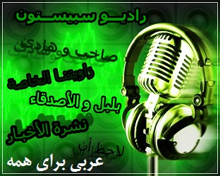سریال صوتی عربی