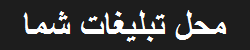 محل تبلیغ شما