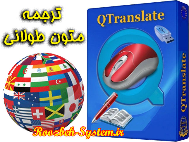 ترجمه متون طولانی در عرض یک ثانیه + دانلود نرم افزار QTranslate