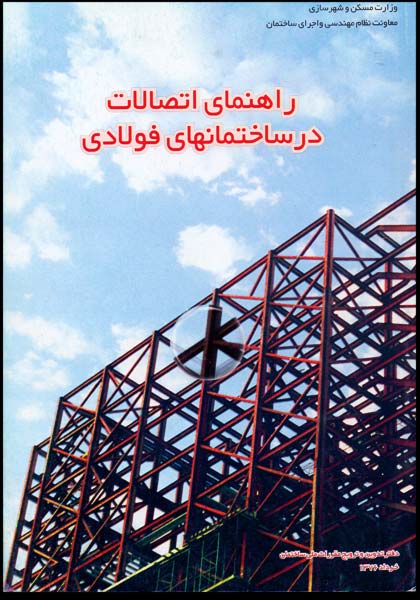 راهنمای اتصالات در ساختمانهای فولادی