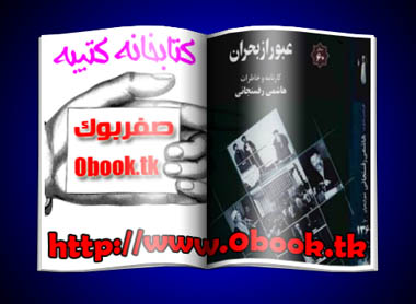 دانلود کتاب عبور از بحران نوشته هاشمی رفسنجانی    www.0book.tk