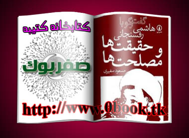 دانلود کتاب گفتگو با هاشمی رفسنجانی(حقیقتها و مصلحتها) www.0book.tk