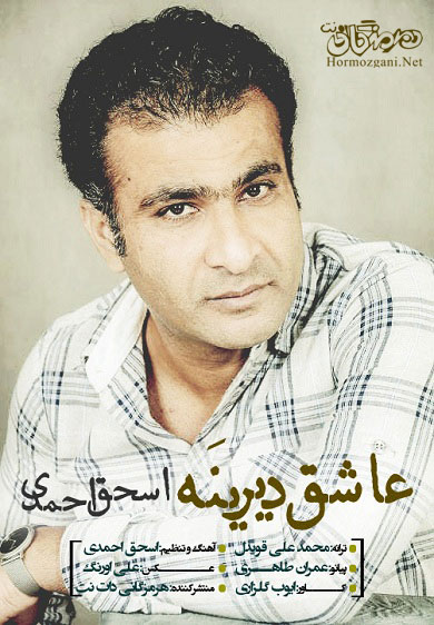 اسحق احمدی - عاشق دیرینه