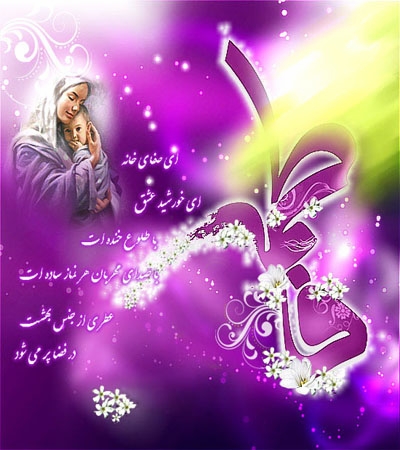 ولادت باسعادت حضرت فاطمه زهرا(س) بزرگ بانوی شیعیان عالم مبارک باد