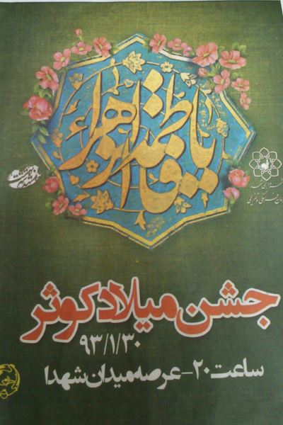 اجتماع فاطمی در شب میلاد حضرت فاطمه زهرا(س)