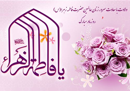 ولادت حضرت فاطمه زهرا (س) مبارک