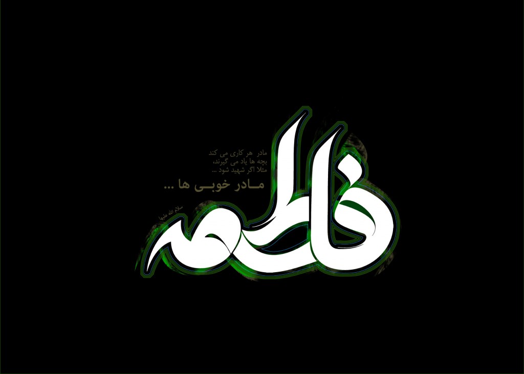 http://s5.picofile.com/file/8120734850/%D9%81%D8%A7%D8%B7%D9%85%D9%87_%D8%B2%D9%87%D8%B1%D8%A7_%D8%B3_12_1024x731.jpg