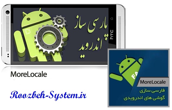 آموزش تصویری و گام به گام فارسی سازی گوشی و تبلت هوشمند + دانلود نرم افزار MoreLocale 2