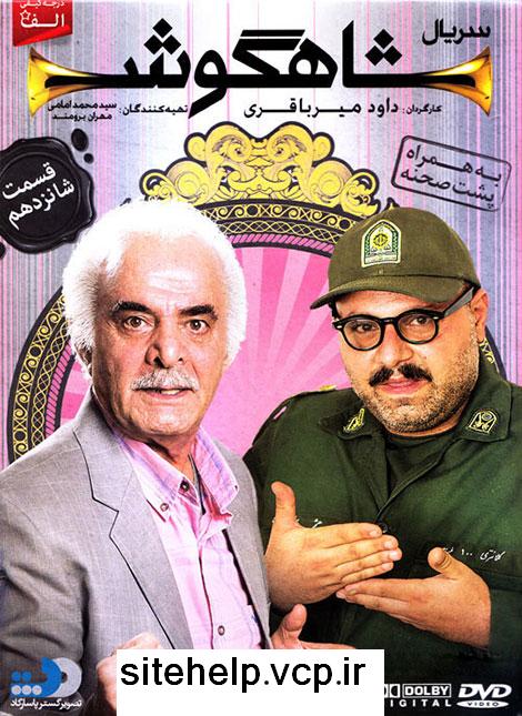 دانلود قسمت شانزدهم سریال جدید و زیبای شاهگوش بالینک مستقیم