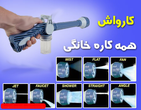 کارواش همه کاره خانگی