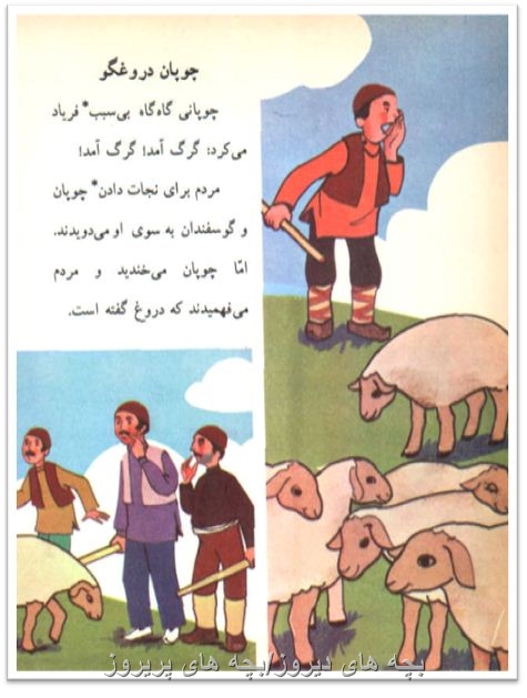 چوپان دروغگو -کتاب فارسی دوم دبستان دهه60/70