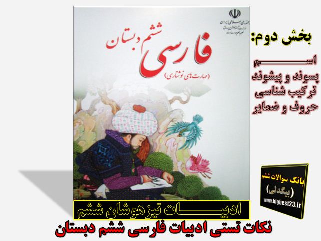 تیزهوشان ششم