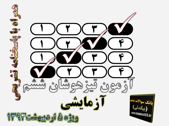 تست تیزهوشان ششم