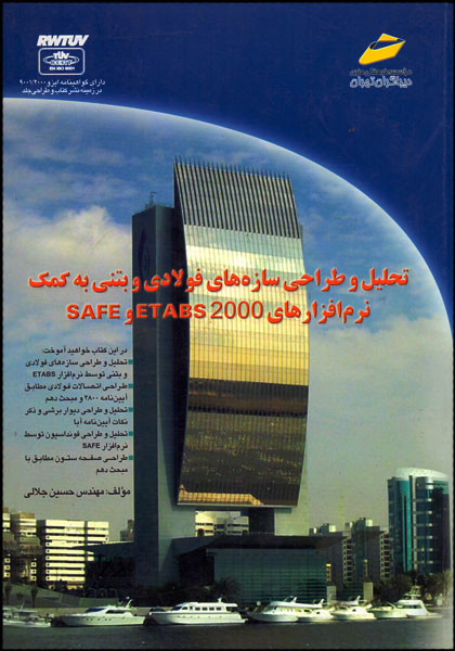 تحلیل و طراحی سازه های فولادی و بتنی به کمک نرم افزارهای SAFEو ETABS2000