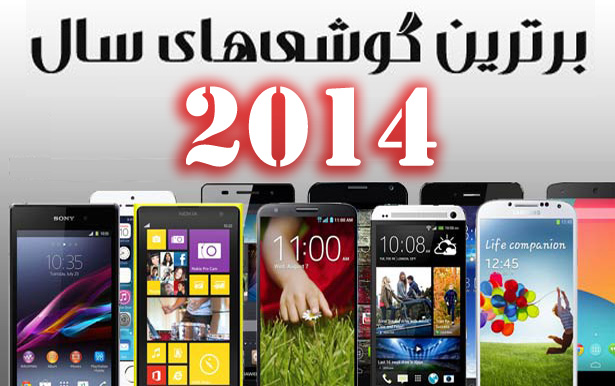 بهترین و بدترین گوشی‌های سال 2014 را بشناسید! + فهرست و رده بندی