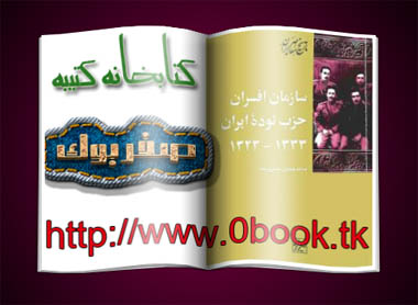 دانلود کتاب سازمان افسران حزب توده ایران 1323-1333 نوشته محمدحسین خسروپناه
