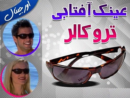 خرید عینک دودی شیك تروکالر Tru Color کانادایی