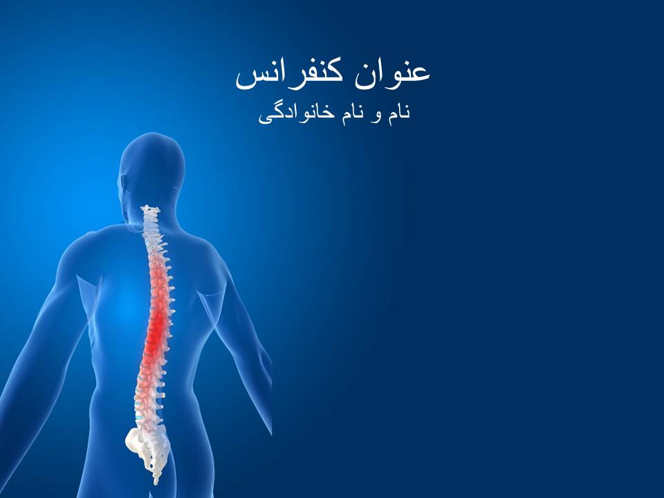 قالب پاورپوینت مهره های کمر(نخاع) قالب پاورپوینت مهره های کمر(نخاع)