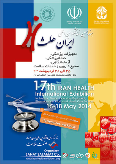 هفدهمین نمایشگاه بین‌المللی ایران هلث