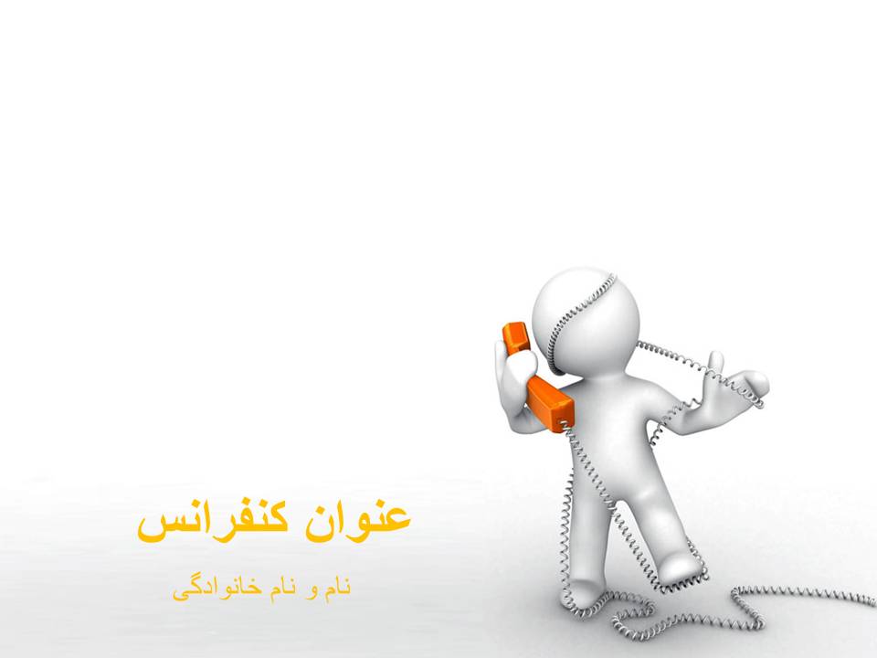 قالب پاورپوینت مکالمه تلفنی قالب پاورپوینت مکالمه تلفنی