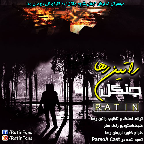 آهنگ جنگل از راتین رها آهنگ جنگل از راتین رها