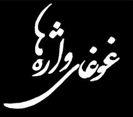 غوغای واژه ها