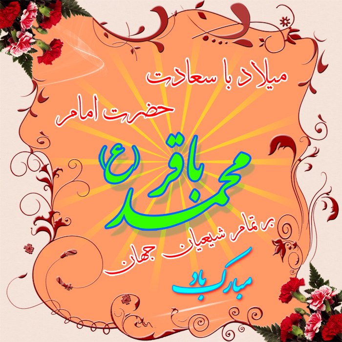 Image result for ‫میلاد امام باقر‬‎