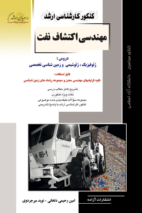 کتاب تخصصی مهندسی اکتشاف نفت