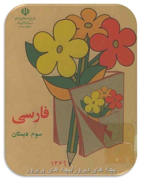 کتاب فارسی سوم دبستان دهه60