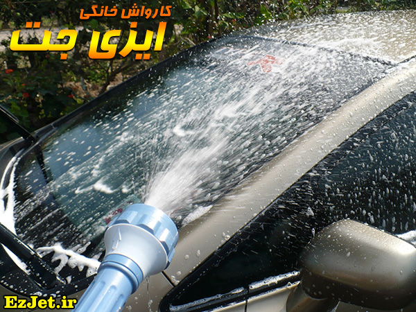 کارواش خانگی