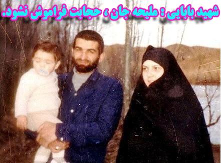 شهید بابائی : ملیحه جان ، حجابت فراموش نشود