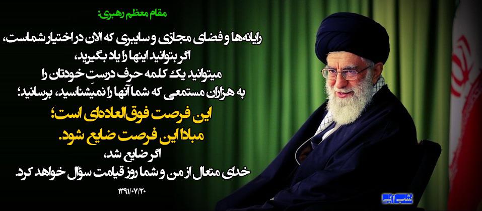 نتیجه تصویری برای عکس نوشته رهبر انقلاب درباره استفاده از دنیای مجازی ویسگون