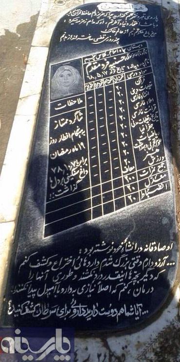 سنگ قبر کارنامه ای یک حافظ قرآن