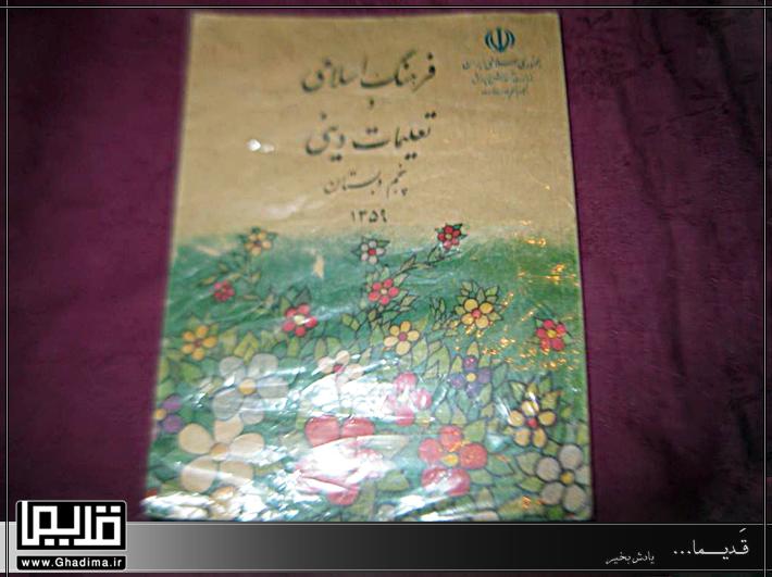 کتاب فرهنگ اسلامی و تعلیمات دینی پنجم دبستان 1359