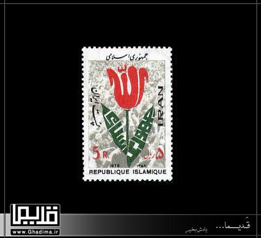 تمبر با موضوع جمهوری اسلامی 58