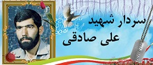 سردار شهید علی صادقی