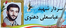 سردار شهید عباسعلی دهنوی