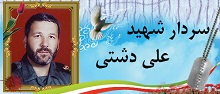 سردار شهید علی دشتی