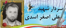 سردار شهید علی اصغر اسدی